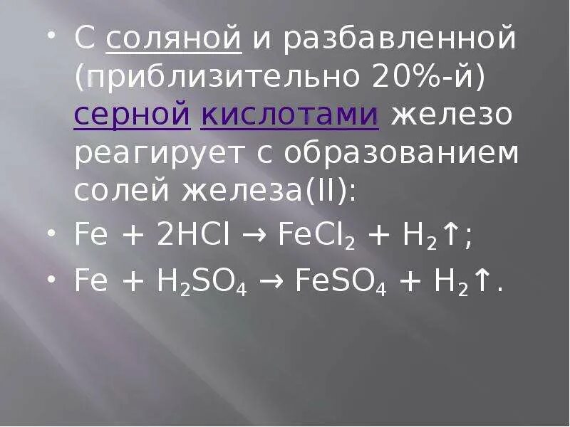 Взаимодействие железа с разбавленными кислотами. Реакция взаимодействия железа с серной кислотой разбавленной. Железо плюс разбавленная серная кислота. Реакция железа с кислотами. Реакция серы с fe