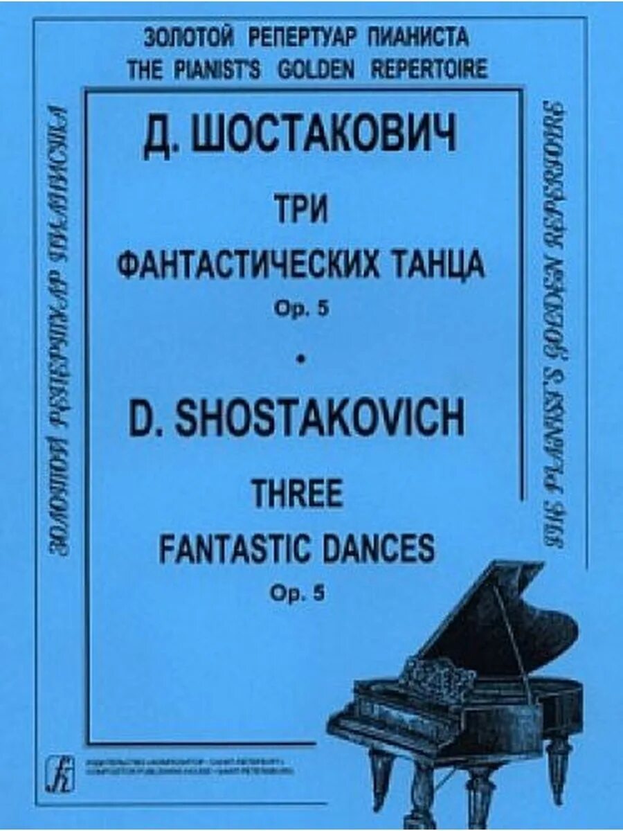 Произведения для фортепиано шостаковича. Пьеса мендельсон ноты для фортепиано. шостакович пьесы для фортепиано. три фантастических танца шостаковича ноты. скарлатти.избранные сонаты.