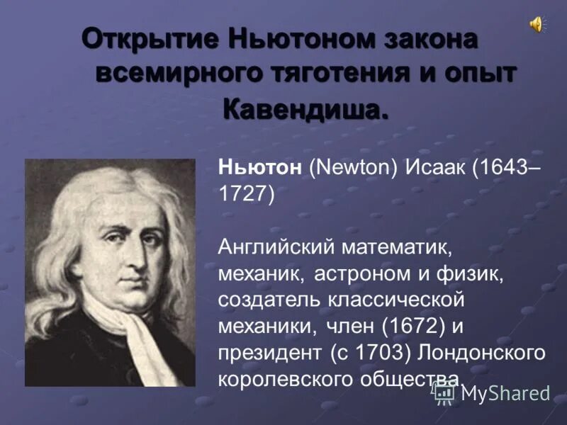 Открытия Ньютона. Открытия Ньютона в физике. Что открыл Ньютон. Ньютон слайд.