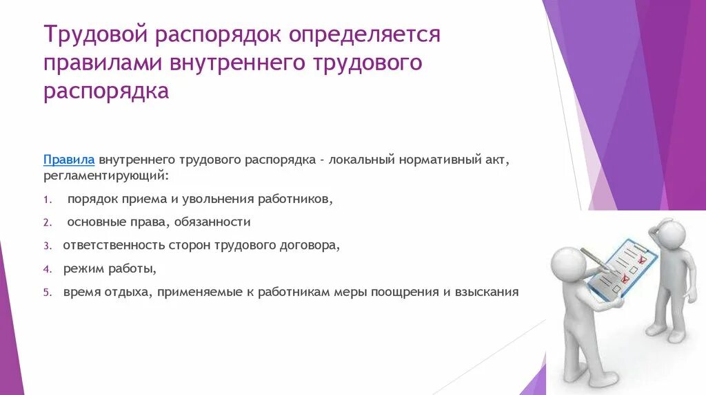 Внутренние трудовые документы организации. Трудовой распорядок. Правила внутреннего трудового распорядка. Трудовой распорядок определяется. Внутренний трудовой распорядок.