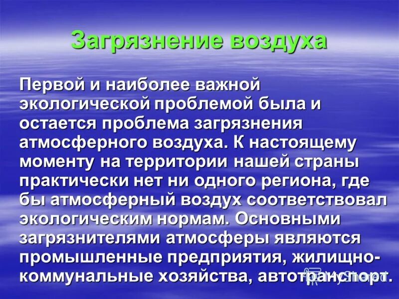 Сообщение о проблемах. Проблема загрязнения воздуха кратко. загрязнение воздуха сочинение. сообщение об экологической проблеме загрязнение воздуха. сообщение о загрязнении воздуха.