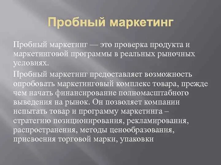 Маркетинговый эксперимент. Пробный маркетинг. Пробный маркетинг примеры. Тестовый маркетинг. Метод пробного маркетинга.