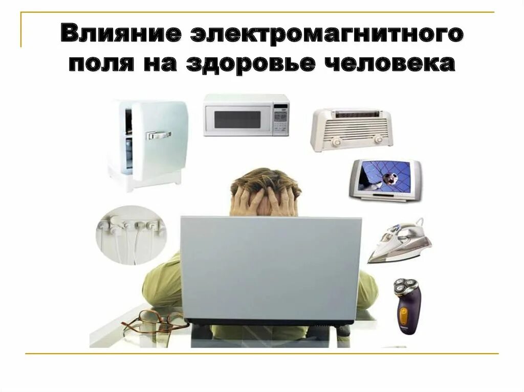 Электромагнитные излучения опыты. Влияние электромагнитного излучения на организм человека. влияние электромагнитных волн на человека. электромагнитное излучение влияние на человека. влияние эмп на организм человека.