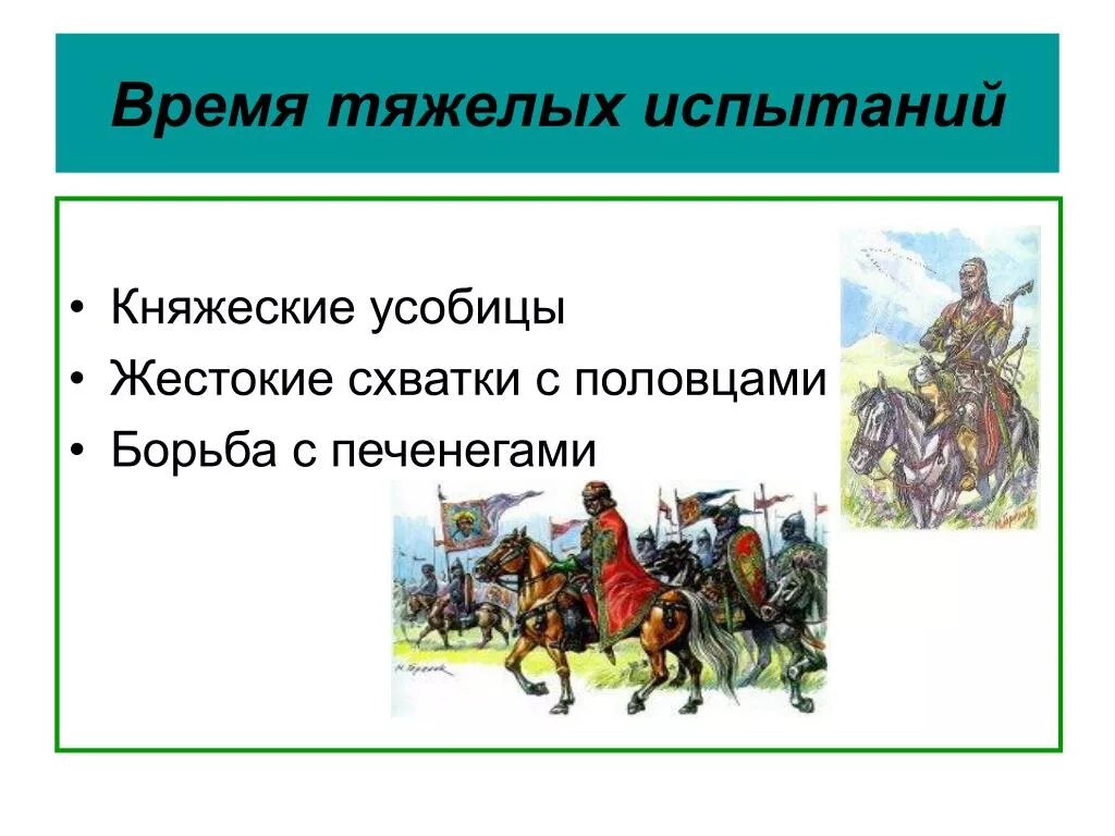 Защита русских земель от половцев. Борьба Руси с половцами в 11 12 веке. Борьба русских князей с половцами в XII В.. Борьба Руси с половцами в 11-12 веках. Борьба Руси с птлоавсми.