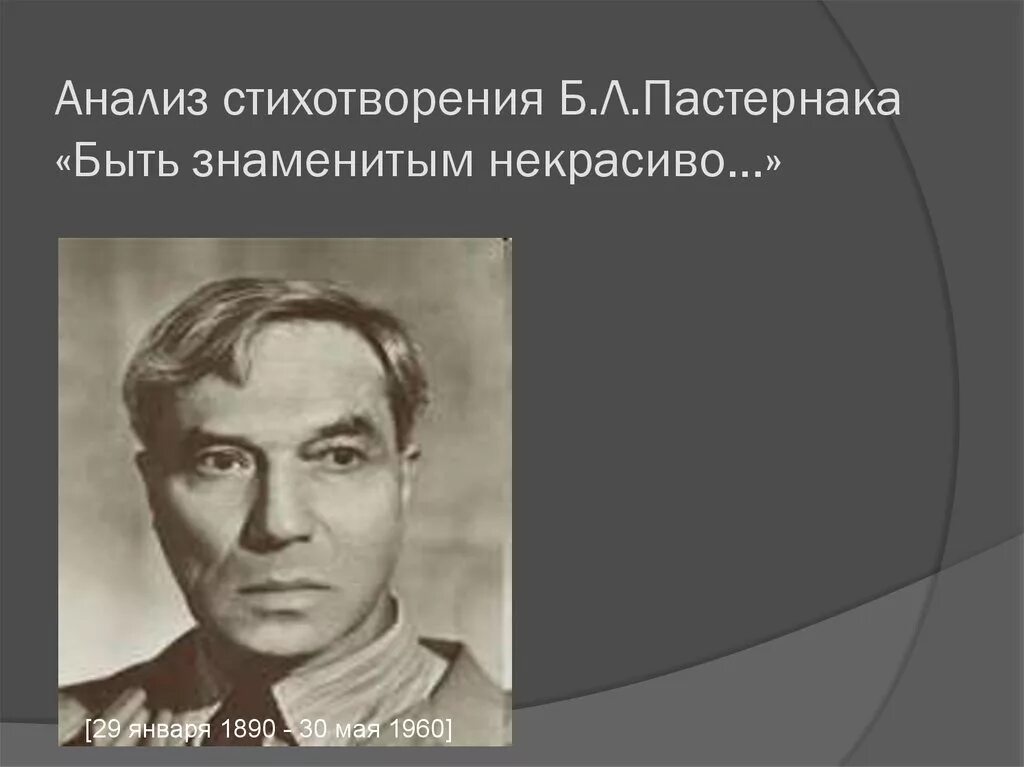 Анализ стихотворений б л пастернака. Анализ стихотворения Пастернака. Пастернак быть знаменитым некрасиво стих. Стихотворение Пастернака быть знаменитым.