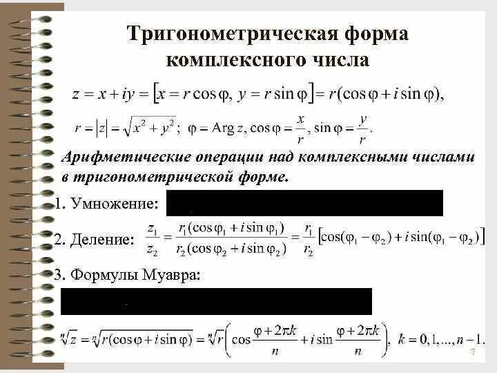 Тригонометрическая и показательная форма комплексного числа. Формулы комплексных чисел в тригонометрической форме. Тригонометрическая формула комплексного. Тригонометрическая форма комплексного числа. Формула записи комплексного числа в тригонометрической форме.