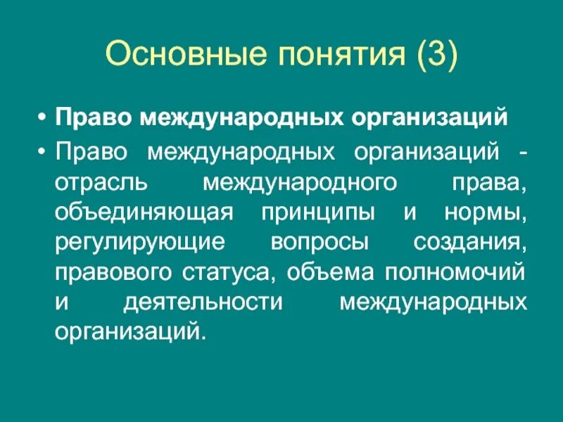 Международное юридическое лицо в международном праве