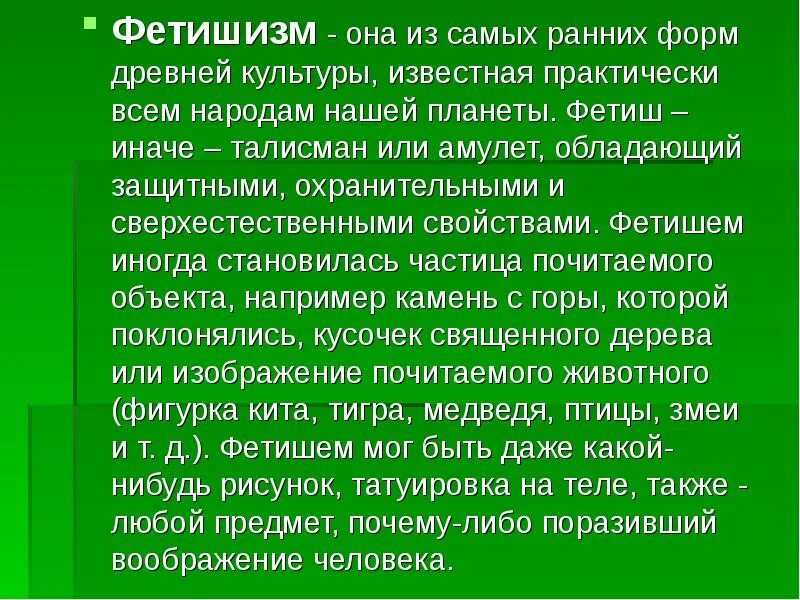 Фетишизм презентация. Фетиш это что такое простыми словами. Фетишизм. Фетишизм. Фетегизм форма религии.