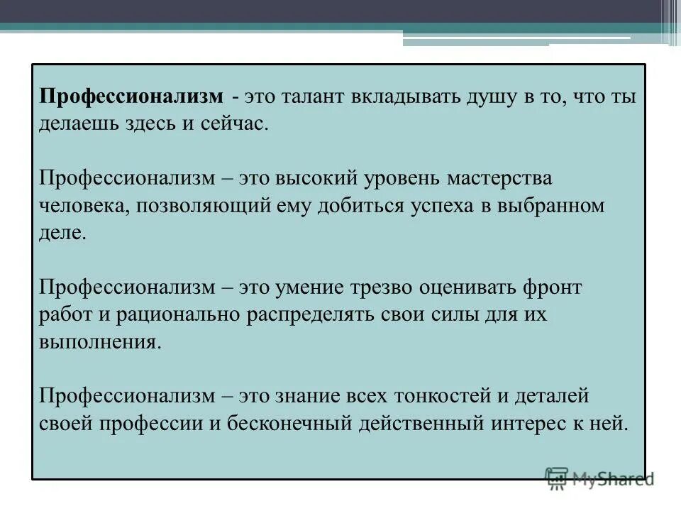 Вкладывать душу предложения. Профессионализм. Цитаты про профессионализм. Высказывания на тему профессионализма. Высказывания о профессионализме.