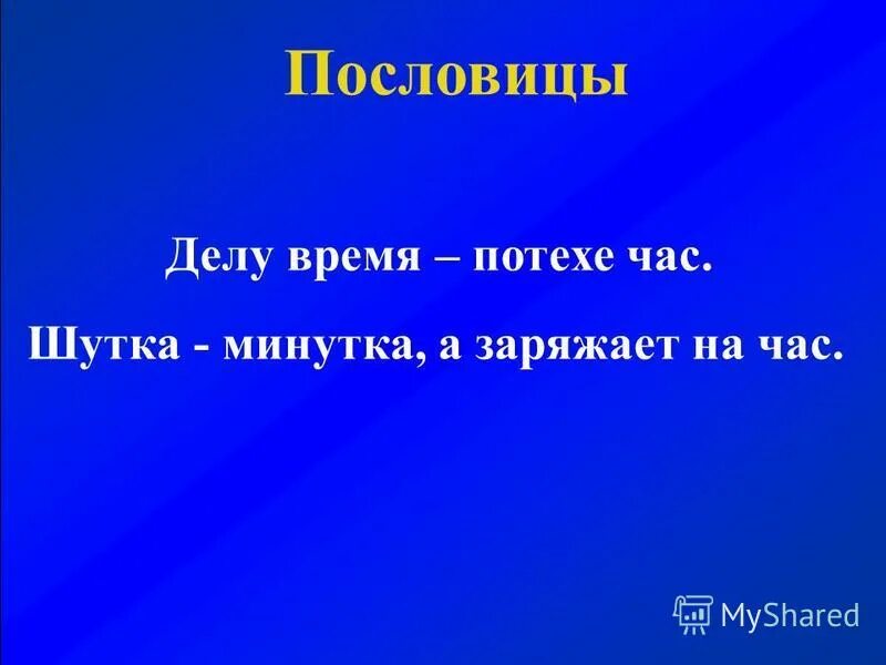 Шутке минутка а делу час значение пословицы. Шутке минутка а делу час значение пословицы