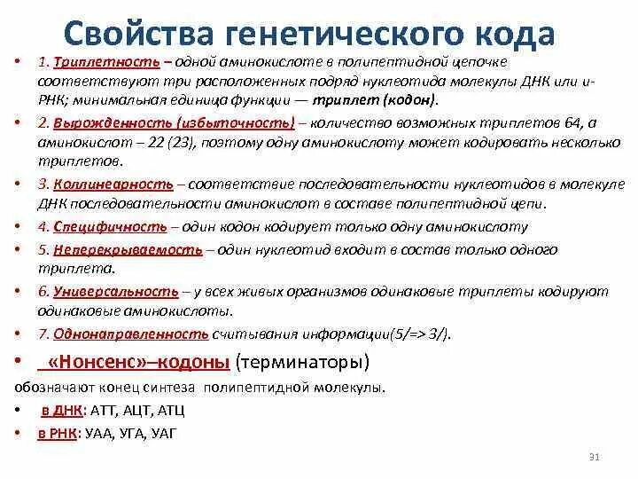 Код колет. Свойства генетического кода таблица. Генетический код свойства биохимия. Свойства генетического кода биология таблица. Характеристика свойств генетического кода.