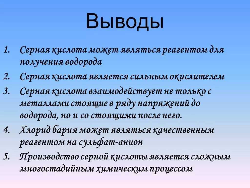 Серная кислота вывод. Вывод о серной кислоте. Вывод по теме серная кислота. Вывод о серной кислоте для презентации. Вывод химия 7 класс