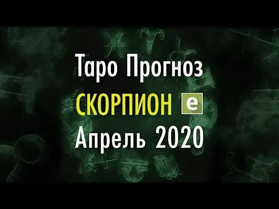 Таро гороскоп скорпион апрель 2024