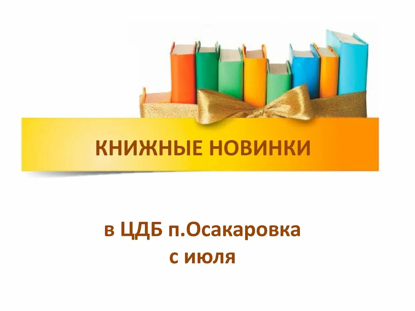 День новых поступлений. Новые книги в библиотеке. Книжные новинки. Новые книги Заголовок. Книжные новинки Заголовок.