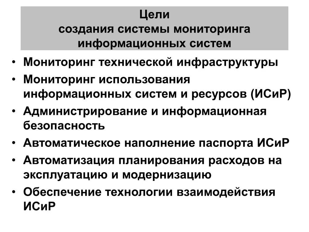 Целью технической системы является. Цели создания информационной системы. Функциональный мониторинг информационных систем. Мониторинг информационной безопасности. Цели системы информационной безопасности.