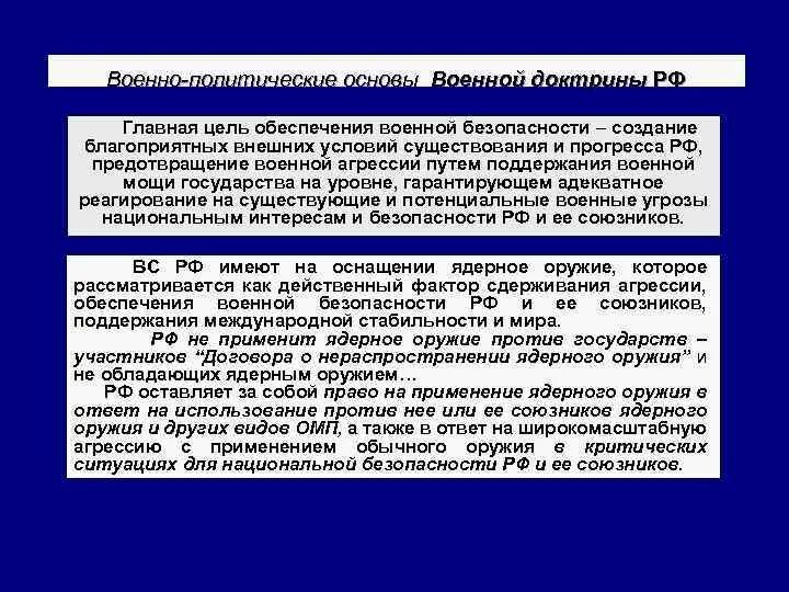 Определение военной безопасности. Военная доктрина стратегия национальной безопасности. Основные положения военной доктрины. Цели обеспечения военной безопасности. Цели военной доктрины РФ.