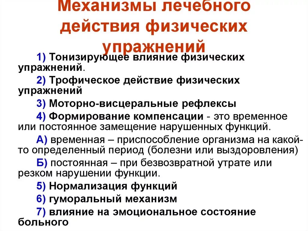 Механизмы лечебного воздействия физических упражнений. Перечислите механизмы лечебного действия физических упражнений.. Механизмы лечебного воздействия ЛФК. Механизм действия лечебной физкультуры. Нормализующее действие