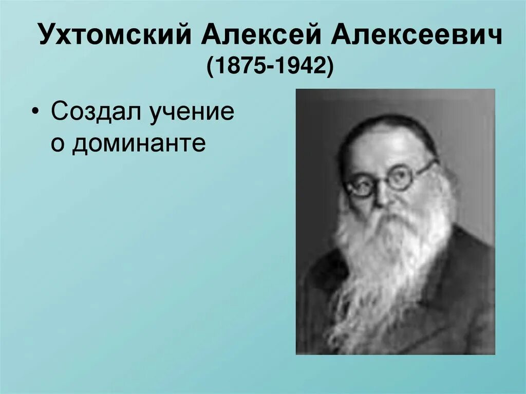 Э э ухтомский. Э э ухтомский