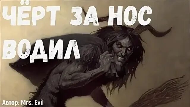 Забыл про черта. Страшные истории от Гробовщика.