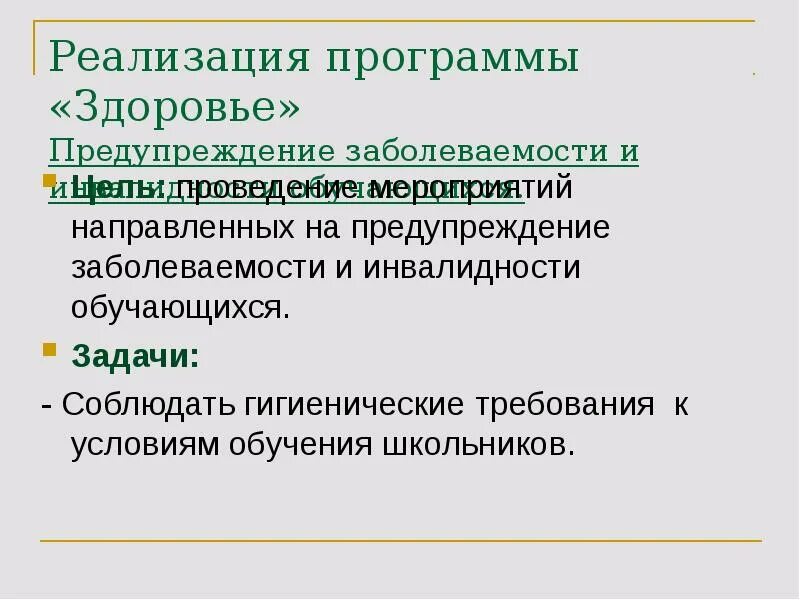 Программы профилактики здоровья