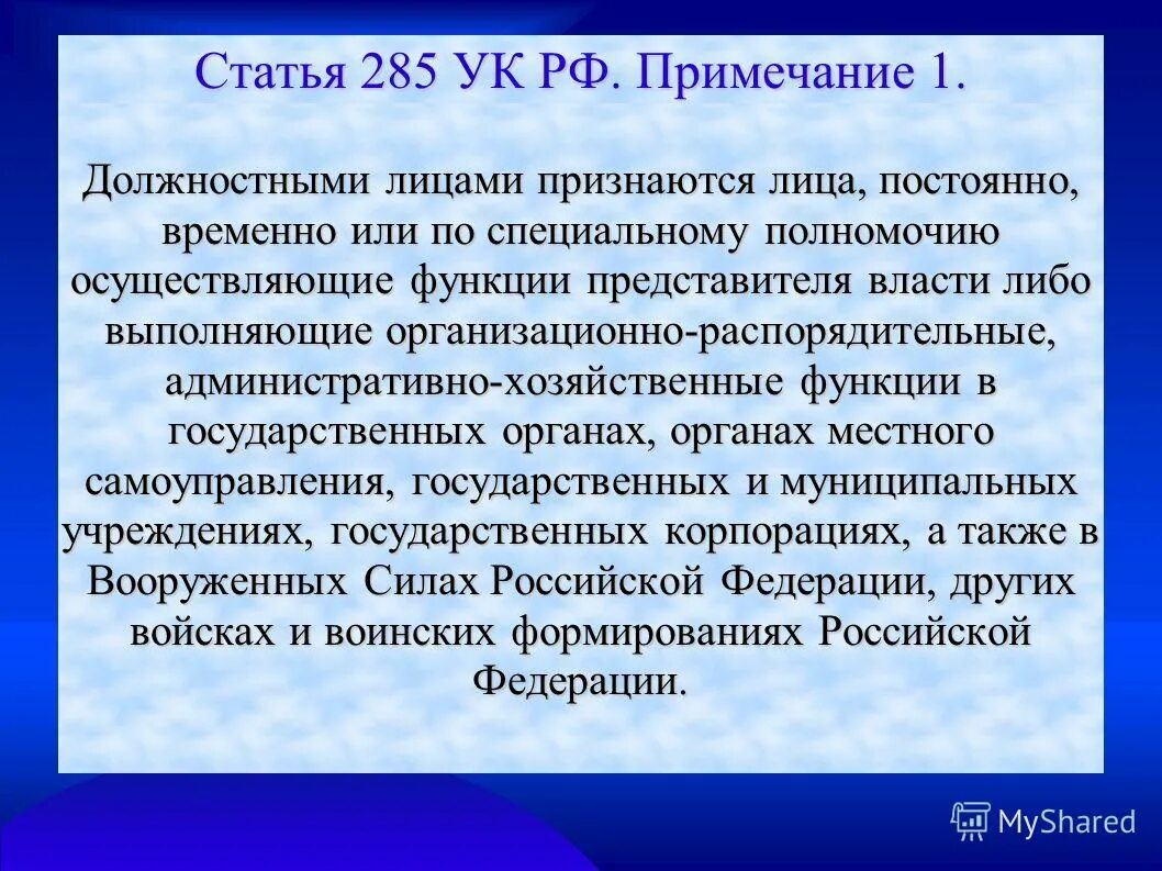 15 прим 1. Ч 1 ст 285 УК РФ. Статья 285 уголовного кодекса. Злоупотребление должностными полномочиями (ст. 285);. 285 УК РФ Примечание.