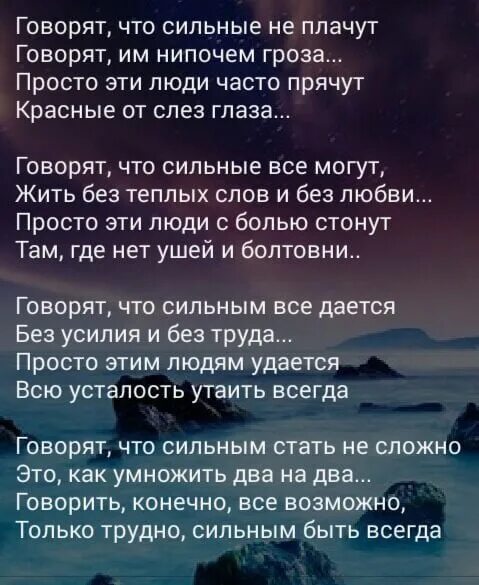 Почему мне говорят что я сильная. Говорят что сильные не плачут стих. Стихи сильно сказано. Говорят, что сильные не плачу. Сильные не плачут стихи.