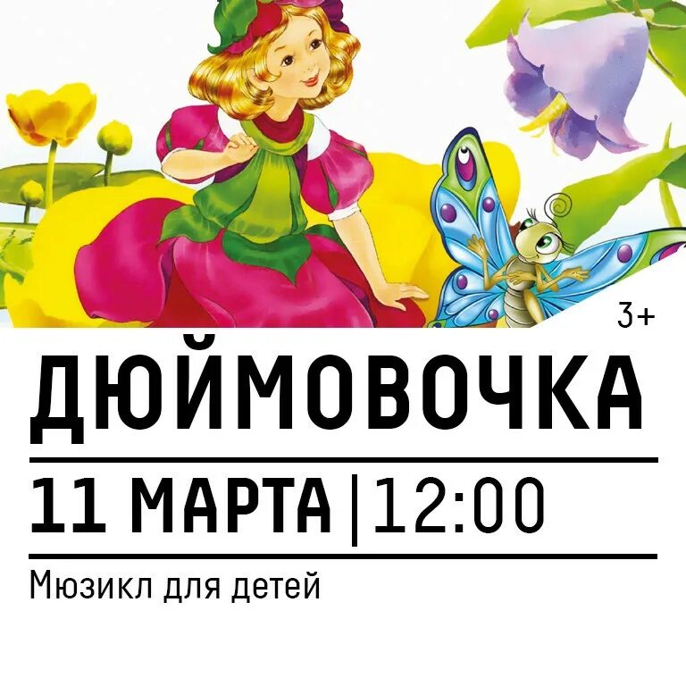 Мюзикл дюймовочка челябинск 15 октября 2022. Спектакль дюймовочка афиша. Дюймовочка билеты. Спектакль дюймовочка афиша. Сказка.