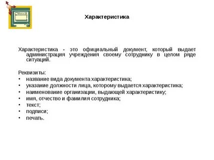 Как охарактеризовать документ
