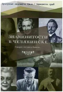 Судьбы известных людей