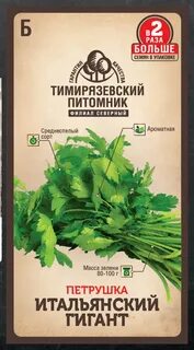 Семена петрушка листовая