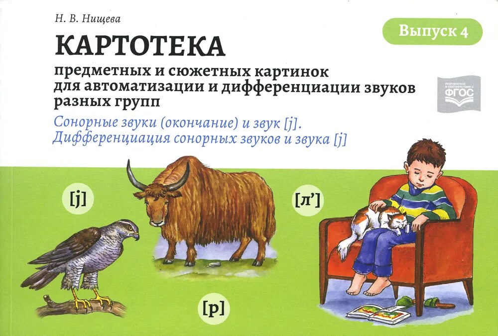 Картотека для автоматизации и дифференциации звуков Нищева. Нищева автоматизация и дифференциация звуков. Нищева картотека предметных картинок. Картотека предметных картинок для автоматизации звуков.