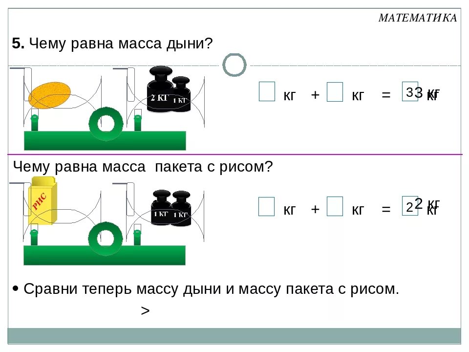 Единицы измерения массы 1 класс задания. Масса 1 класс. Задачи на массу 1 класс. Масса 1 класс задания. Видеоурок килограмм 1 класс школа россии