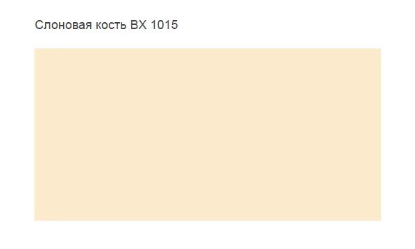 Номер слоновой кости. Слоновая кость (цвет) КУДО 1015. Сэндвич панели цвет слоновая кость 1015. Цвет слоновая кость Смик. Акриловая эмаль слоновая кость 1015.