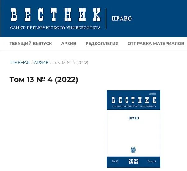 право. вестник спбгу. прикладная математика спб. право. вестник санкт петербургского университета международные отношения.