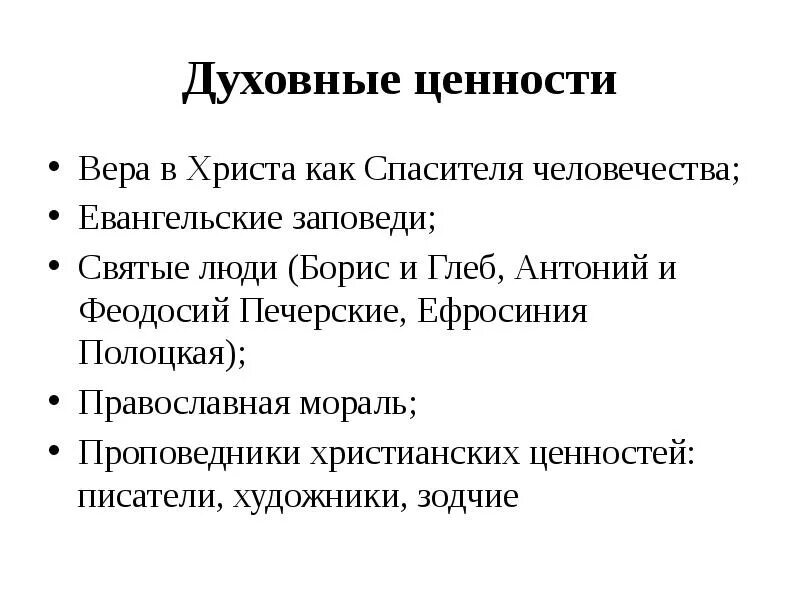 Главные ценности православия. Основные ценности христианства. Главные ценности православия. Нравственные ценности христианства. Ценности средневековья.