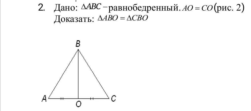 Треугольник авс доказать ав сд. АВС равнобедренный АО со доказать АВО сво. Доказать что треугольник ABC равнобедренный. Дано АВС равнобедренный АО со доказать АВО. Доказать что АБС равнобедренный треугольник.