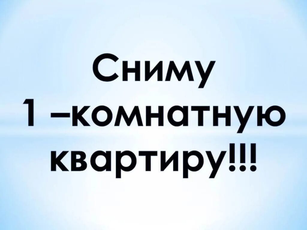 Сниму 1 к в городе. Сниму 1 комнатную квартиру. сниму жилье. ищу квартиру. сниму квартиру картинка.