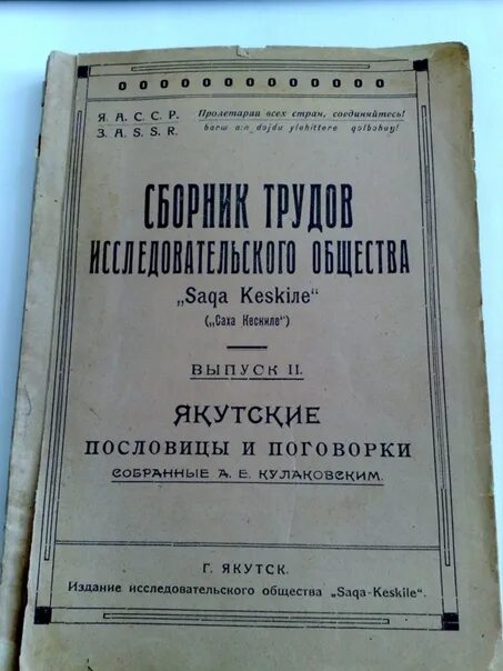 Якутские поговорки. Пословицы и поговорки якутского народа. Народные якутские пословицы и поговорки. Пословицы якутов.