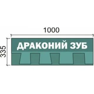 Драконий зуб