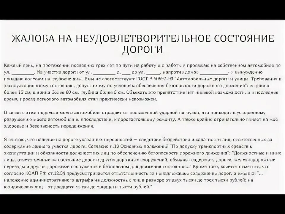 Образец заявления на дорогу. Пример жалобы на плохую дорогу. Образцы жалоб на плохую дорогу. Жалоба на плохие дороги образец. Жалоба на дороги образец.