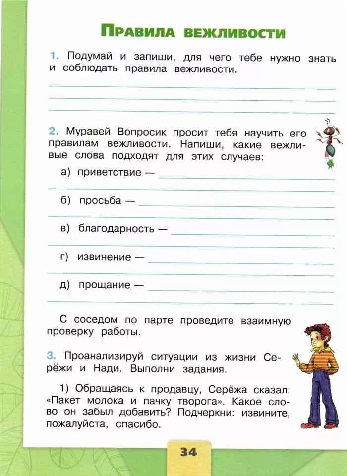 Окружающий ми 2 класс правила вежливости. Окружающий тетрадь 2 класс правила вежливости. Окружающий мир 2 класс рабочая тетрадь. Окружающий мир второй класс правила вежливости. Вежливые поступки окружающий мир 2 класс рабочая