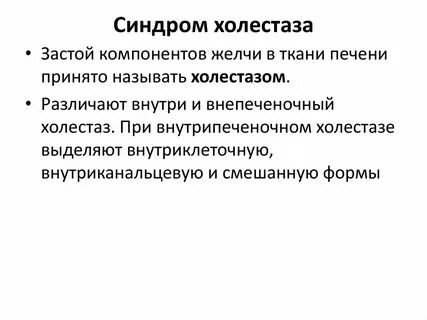 Холестатический синдром печени