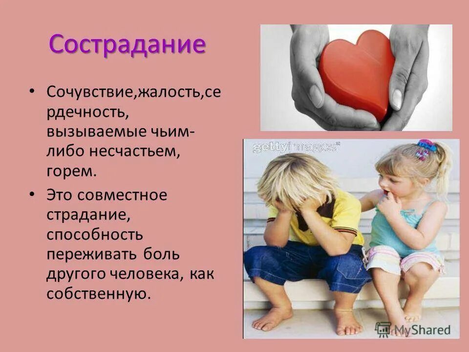 Сострадание ценность. Сострадание это. Сочувствие. Сострадание презентация. Сострадание сопереживание.