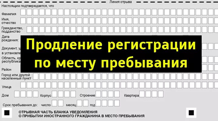 Продление регистрации в россии. Продление регистрации иностранного. Регистрация иностранного гражданина. Продление временной регистрации иностранного гражданина. Продление регистрации иностранного гражданина по месту.