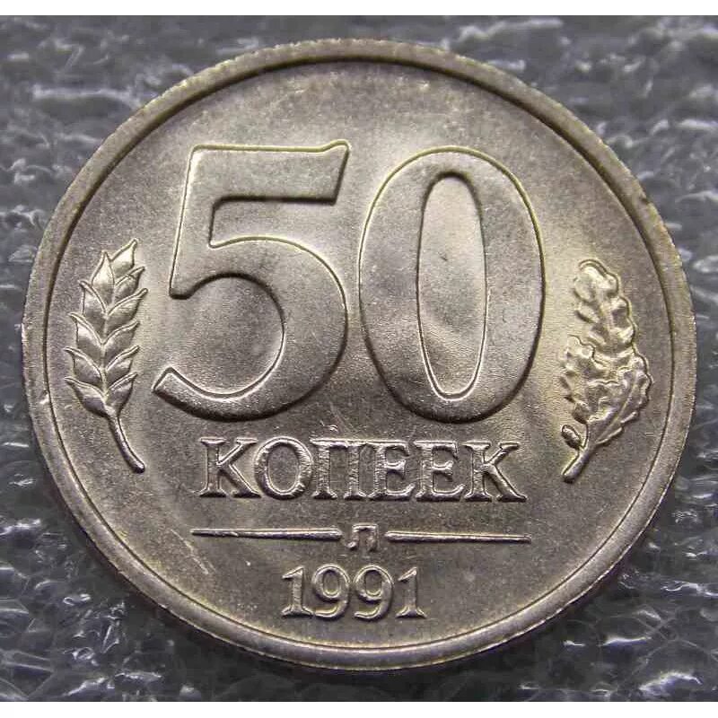 50 Копеек 1991 год ЛМД. Монета 50 копеек 1991. 50 Копеек ГКЧП. Монета 50 копеек 1991 л (СССР). Покупка 50 копеек