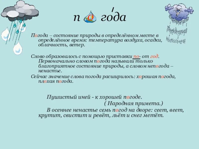 Образуй слово погода образуй слово погода