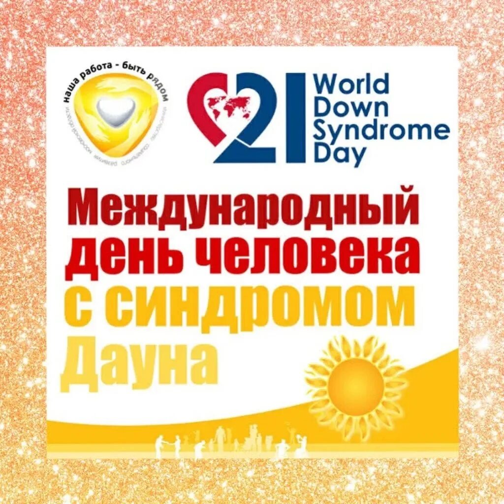 Когда будет день человека. День людей с синдромом дауна. международный день детей с синдромом дауна.