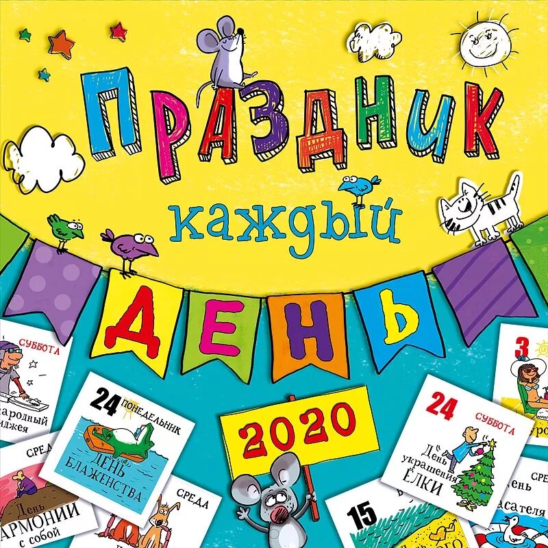 Праздник каждый день. Календарь праздников на каждый день. Праздник каждый год. Веселые праздники на каждый день.