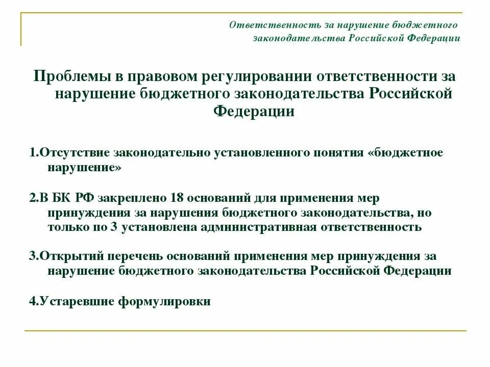 Нарушение бюджетного законодательства. Нарушение бюджетного законодательства и ответственность. Санкции за нарушение бюджетного законодательства. Ответственность за нарушение бюджета. Нарушения казенных учреждениях