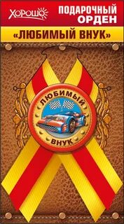 Любимый внук